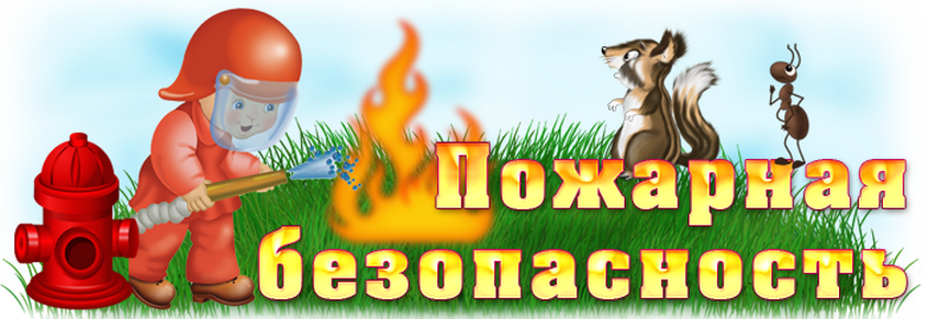 http://детсад4солнышко.рф/images/pojbezopasnost--banner.png